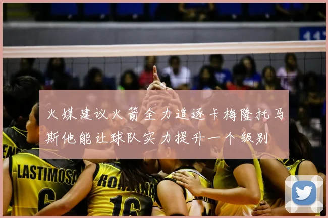 火媒建议火箭全力追逐卡梅隆托马斯他能让球队实力提升一个级别