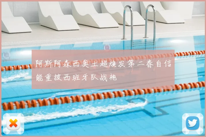 阿斯阿森西奥土超焕发第二春自信能重披西班牙队战袍