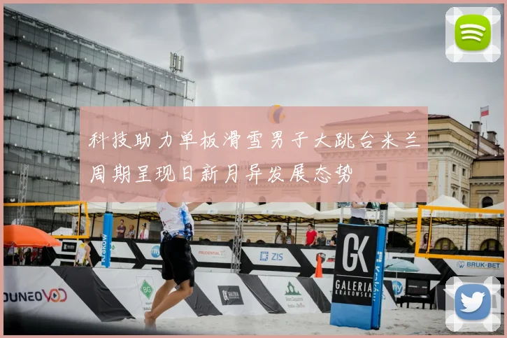 科技助力单板滑雪男子大跳台米兰周期呈现日新月异发展态势