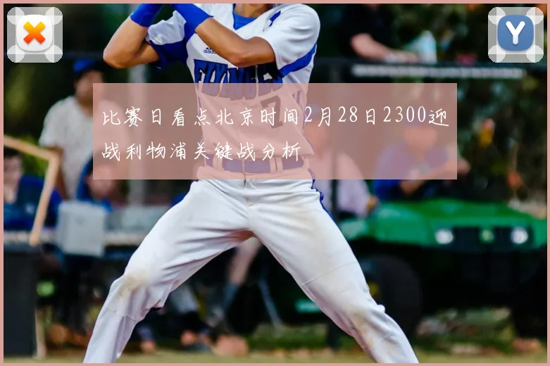 比赛日看点北京时间2月28日2300迎战利物浦关键战分析