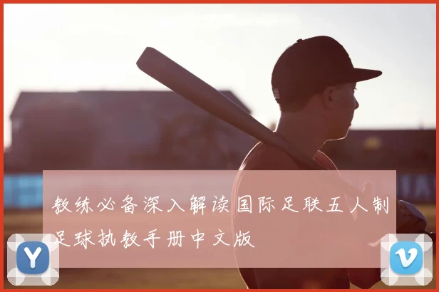 教练必备深入解读国际足联五人制足球执教手册中文版